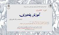 کارگاه حضوری پته‌دوزی